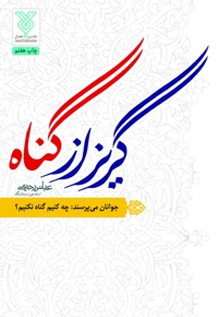 گریز از گناه